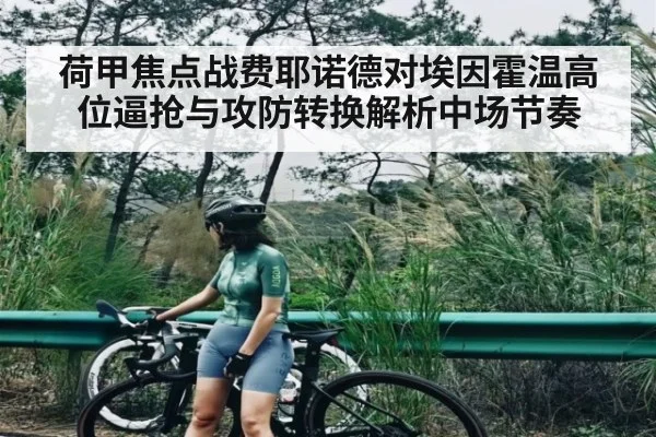 荷甲焦点战费耶诺德对埃因霍温高位逼抢与攻防转换解析中场节奏