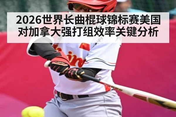 2026世界长曲棍球锦标赛美国对加拿大强打组效率关键分析