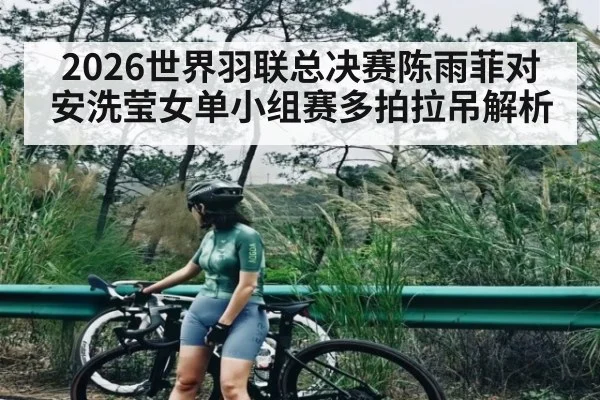 2026世界羽联总决赛陈雨菲对安洗莹女单小组赛多拍拉吊解析